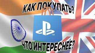 Как ПОКУПАТЬ ИГРЫ ЧЕРЕЗ Британию/Индию в PS Store?