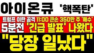 [아이온큐 주가전망] 미노출 - 트럼프 이란 핵시설 폭파에 장대음봉 나올까? 11:00 큰손 350만주 매수! 지금이 오히려 기회인 이유! !대응필수 !완벽분석