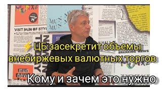 ЦБ засекретит объемы внебиржевых валютных торгов. Кому и зачем это нужно