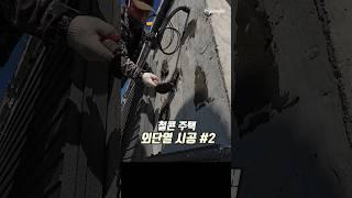 철콘주택 외부 단열재 시공