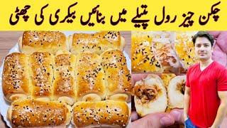 Chicken Bread Roll Without Oven By Ijaz Ansari || چکن بریڈ بغیر اون کے گھر پر بنائیں || Easy Way ||