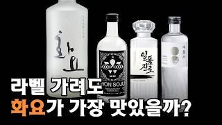 충격적인 결과네요 ㄷㄷ 화요vs일품진로vs원소주 (최고의 가성비 소주 찾기)