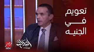 الحكاية | هل هيحصل تعويم للجنيه ال٣ شهور الجايين؟ .. د. مدحت نافع الخبير الاقتصادي يحسم الجدل