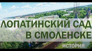 ЛОПАТИНСКИЙ САД в Смоленске- история и достопримечательности.