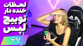 Twitch Laps Funniest Moments #67  لحظات خنده دار توییچ فارسی قسمت 67