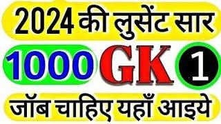 1000 लुसेंट gk का सार पार्ट-1, बार बार एग्जाम में आये प्रश्न,  1000 lucent gk question answer mcq