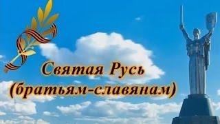 Святая Русь (братьям славянам)