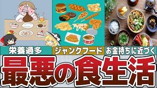 【ゆっくり解説】絶対に食べるな！貧乏になる最悪の食生活4選【貯金 節約】