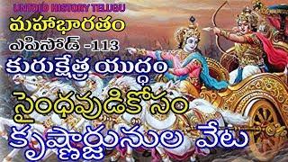 సైంధవుడి కోసం కృష్ణార్జునుల వేట ||MAHABHARATAM||EPISODE-113||UNTOLD HISTORY TELUGU||UHT