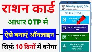 नया राशन कार्ड ऐसे बनाएं ऑनलाइन | Ration Card Apply Online | Ration Card Kaise Banaye