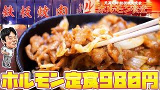 【脂にんにく】スタミナMAXホルモン焼定食！ご飯と相性抜群でデブ確定！【爆食】【ホルモン食堂 あべの店】