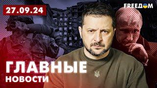 Главные новости за 27.09.24. Вечер | Война РФ против Украины. События в мире | Прямой эфир FREEДОМ