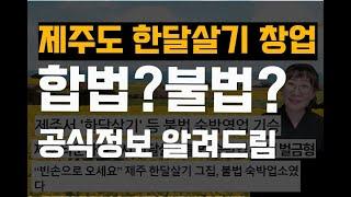 제주도 한달살기 불법 숙박일까? 합법 한달살기 숙소 창업 제주특별자치도 공식 답변을 소개합니다