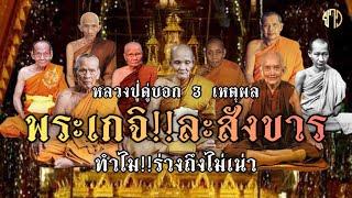 เปิด 3 เหตุผล!!พระเกจิ!!ละสังขารแล้ว!อัศจรรย์!!ทำไมร่างถึงไม่เน่าเปื่อย!!