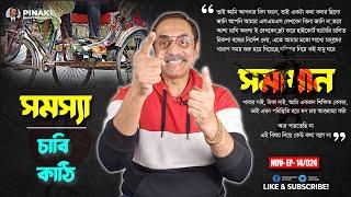 দুনিয়ার সমস্যার সমাধানের চাবি আমাদের কাছে || Pinaki Bhattacharya || The Untold