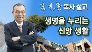 [새벽예배] 생명을 누리는 신앙생활 2024/11/09