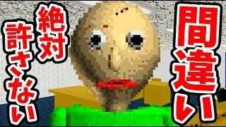 海外で大人気のお勉強ゲームで間違えたら怖すぎた【Baldi's Basics】