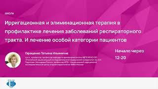 Ирригационная и элиминационная терапия в профилактике лечения заболеваний респираторного тракта.