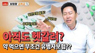 일반보험과 유병자보험은 어떤 차이가 있을까??