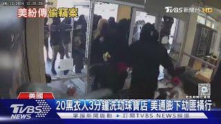 20黑衣人3分鐘洗劫珠寶店 美通膨下劫匪橫行｜十點不一樣20240617@TVBSNEWS01