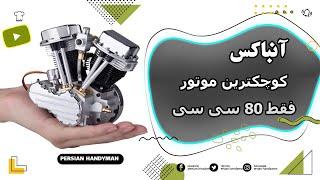 آنباکس کوچکترین موتور بنزینی 80 cc ( بصورت کیت کامل)