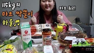 살크업을 위해 마트 13만원어치 싹쓸이 해왔습니다. | 115kg의 마트 장보기 하울 |