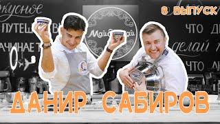 Кулинарное шоу МайЕлмай | Выпуск 8 | Данир Сабиров