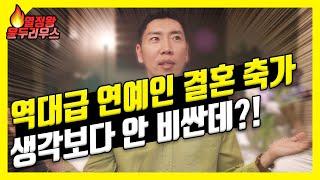 결혼식 축가 연예인 섭외 비용?! 생각보다 괜찮은데?? 섭외 방법 + 가수 축가 이벤트 영상​