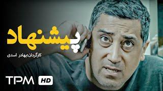 فیلم جنایی و هیجان انگیز جدید ایرانی پیشنهاد با بازی رامتین خداپناهی - Pishnahad Film Irani