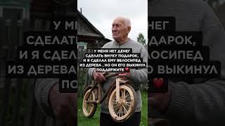 Молодец дедушка отличный подарок внуку. У Вас золотые руки. Всех благ вам и вашему внуку.