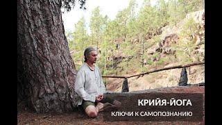 Крийя-йога: ключи к самопознанию и управлению собой | Андрей Лобанов