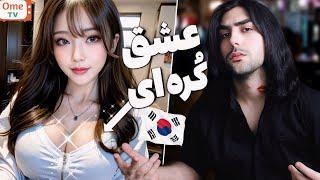 این قسمت خوشگل ترین دختر کره ای | i Found My Korean Princess