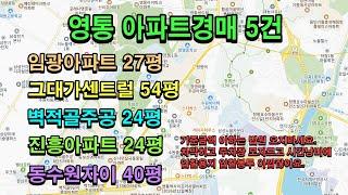 영통 아파트경매 5건. 임광아파트 27평, 그대가센트럴 54평, 벽적골주공 24평, 진흥아파트 24평, 동수원자이 40평