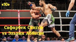 Сафарбек Сангов vs Эльвин Аббасов Ратиборец 5