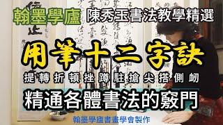 翰墨學廬陳秀玉書法教室-用筆十二字訣12筆法-1(修正版)