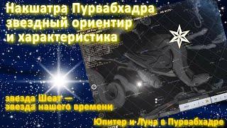 Луна и Юпитер в накшатре Пурвабхадрапада накануне новолуния// Звезда Шеат звезда нашего времени