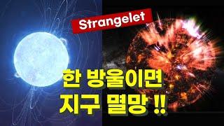 닿는 순간 모든 것을 파괴 붕괴한다 | 중성자별에는 우주에서 가장 위험한 물질 스트레인지렛이 있다 | 소립자 야릇한 쿼크가 만들어내는 기묘체 Strangelet [중성자별01]