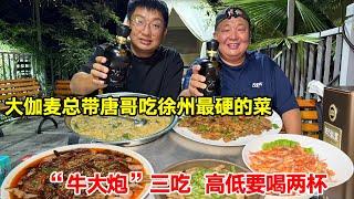 Da Jia Mai always takes Tang Ge to eat Xuzhou's hardest dish ”Niu Da Pao” three times  and drinks t