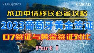 2023年葡萄牙黄金签证成功必备指南Part 1｜葡萄牙D7签证与黄金签证的对比｜葡萄牙黄金签证｜葡萄牙黄金签证需要花费多少钱｜葡萄牙黄金签证整体流程｜葡萄牙税号NIF｜葡萄牙银行开户｜葡萄牙租房买房