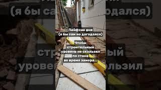 ЛАЙФХАК, о котором я бы САМ не догадался! Чтобы строительный уровень не скользил по стене...