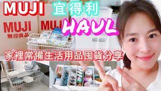 【HAUL】宜得利NITORI,無印良品MUJI買物分享/家裡日常用品囤貨分享/如何收納生活用品分享