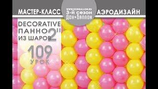 Искусство Аэродизайна. Урок № 109. Панно из двоек.