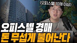 단기매도 불가능한 오피스텔 경매, 이렇게 돈 버는겁니다