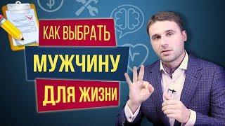 Разбираемся в мужчинах! Как выбрать мужчину для жизни и не ошибиться