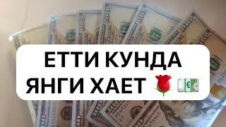 ЕТТИ КУНДА ЯНГИ ХАЕТ 