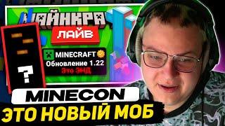 ПЯТЁРКА СМОТРИТ - Mojang СЛИЛИ Название Нового Биома, Моба и Майнкрафт Обновления | Minecraft Live