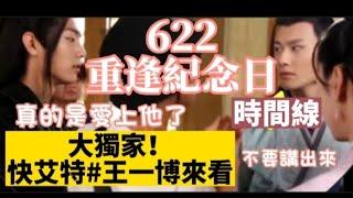 #肖战 大哭後吐真言：我愛上他了！622重逢紀念日  #博肖時間線 #王一博wangyibo 為了愛 #xiaozhan 沒日沒夜連軸轉