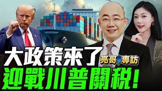 2024.11.19 大政策來了，迎戰川普關稅！【亮哥專訪｜郭正亮 】三妹说亮话 @BNESummer @Guovision-TV