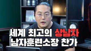 세계 최고의 상남자 대 렉카공제회장 크로커다일 남자훈련소장 최일환 찬가