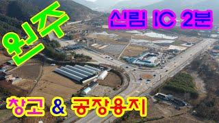 원주시 창고&공장용지 매매 / IC옆 물류용토지매매 / 원주시 물류창고용 토지매매 / 원주 창고용지매매 / 원주 요양병원용 토지매매 /